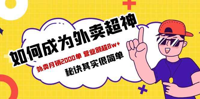 （5818期）餐饮人必看-如何成为外卖超神 外卖月销2000单 营业额超8w+秘诀其实很简单-咩咩网络
