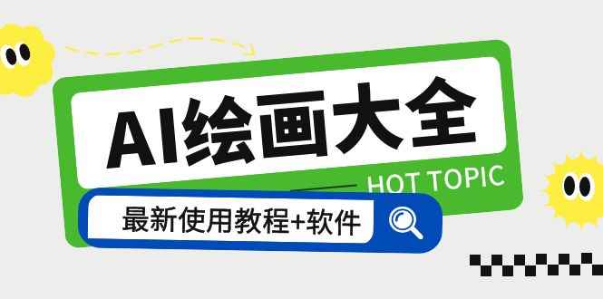 （5817期）AI绘画大全 Midjourney13000+gpt最新注册+使用教程+关键词描述词 软件+教程-咩咩网络