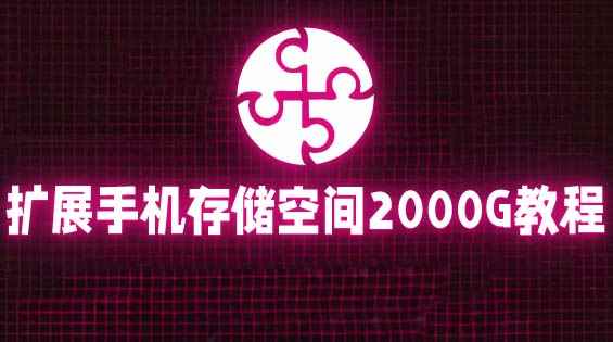 （5809期）通过挂载阿里云盘，把手机存储空间扩展到2000G【详细教程】-咩咩网络