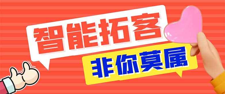 （5812期）引流必备-外面收费388非你莫属斗音智能拓客引流养号截流爆粉场控营销神器-咩咩网络