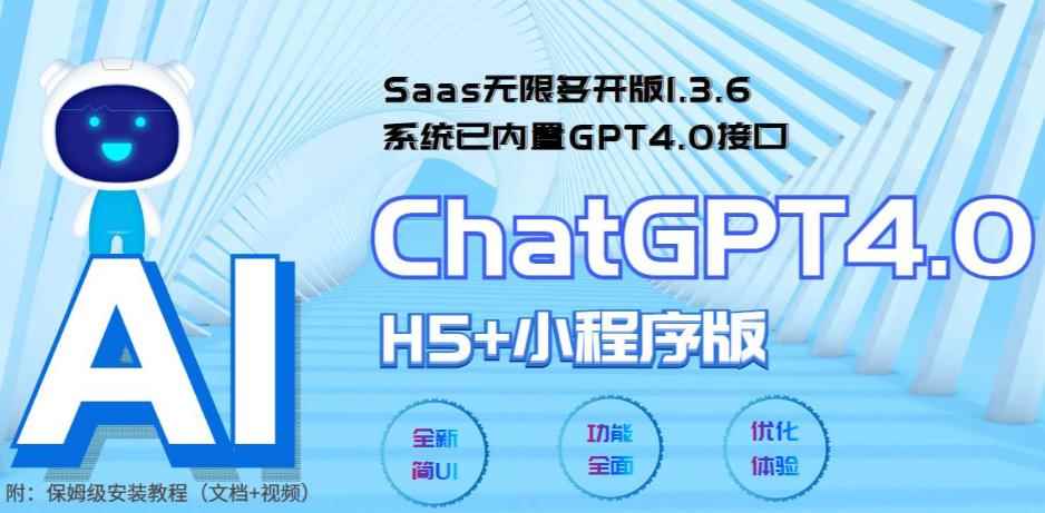 （5811期） Saas无限多开版ChatGPT小程序+H5，系统已内置GPT4.0接口，可无限开通坑位-咩咩网络