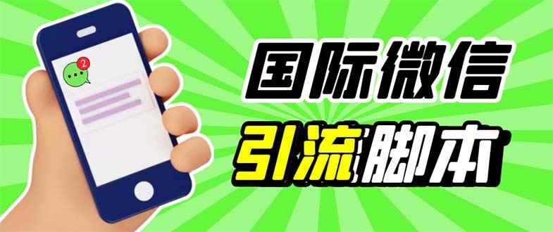 （5803期）最新市面上价值660一年的国际微信，ktalk助手无限加好友，解放双手轻松引流-咩咩网络