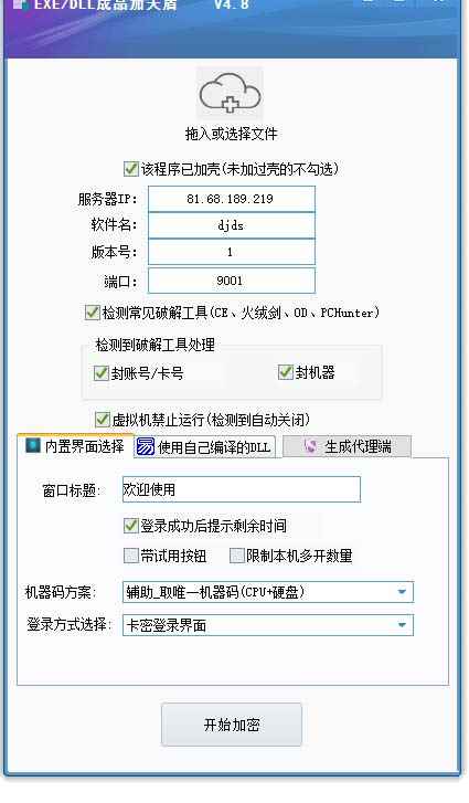 图片[2]-（5768期）外面收费688的天盾一件给软件加密，电脑软件都能加【全套源码+详细教程】-咩咩网络