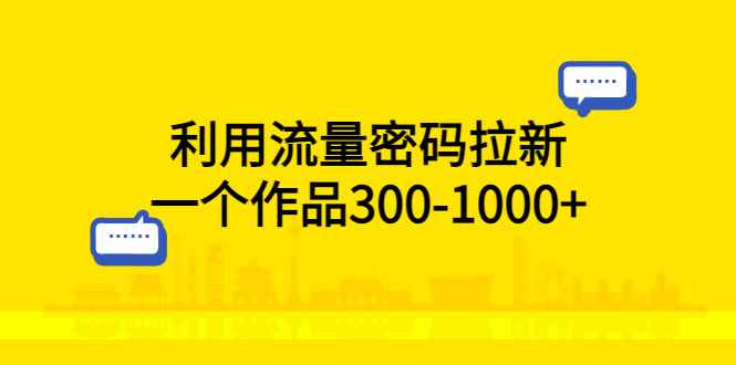 （5769期）利用流量密码拉新，一个作品300-1000+-咩咩网络