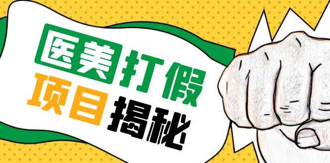 （5759期）号称一单赚6000医美0成本打假项目，从账号注册到实操全流程（仅揭秘）-咩咩网络