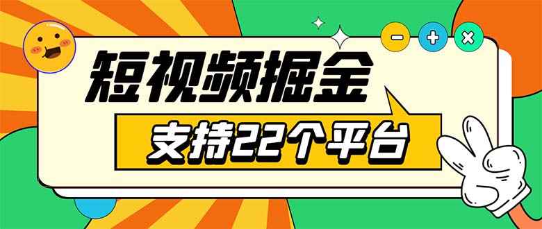 （5755期）安卓手机短视频多功能挂机掘金项目 支持22个平台 单机多平台运行一天10-20-咩咩网络