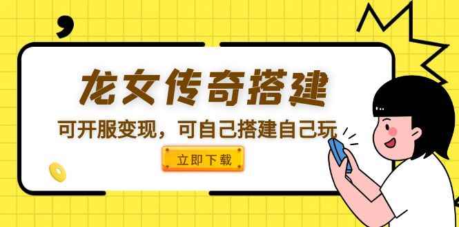 （5756期）龙女传奇搭建可开服变现，可自己搭建自己玩 [源码一键端+GM+教程]-咩咩网络
