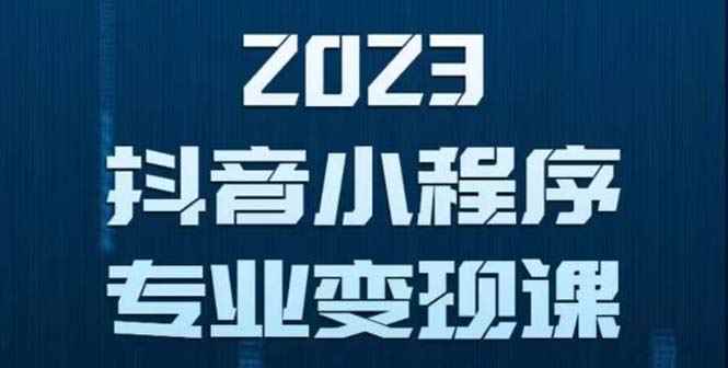 （5752期）抖音小程序变现保姆级教程：0粉丝新号 无需实名 3天起号 第1条视频就有收入-咩咩网络