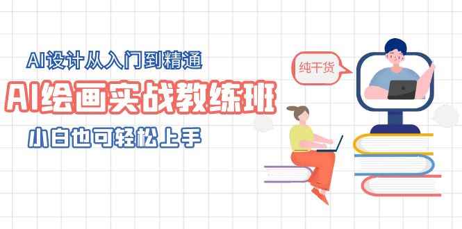 （5751期）AI绘画实战教练班，AI设计从入门到精通，小白也可轻松上手-咩咩网络