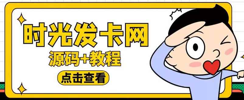 （5753期）外面收费388可运营版时光同款知识付费发卡网程序搭建【全套源码+搭建教程】-咩咩网络