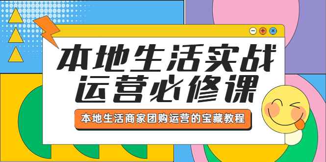 （5749期）本地生活实战运营必修课，本地生活商家-团购运营的宝藏教程-咩咩网络