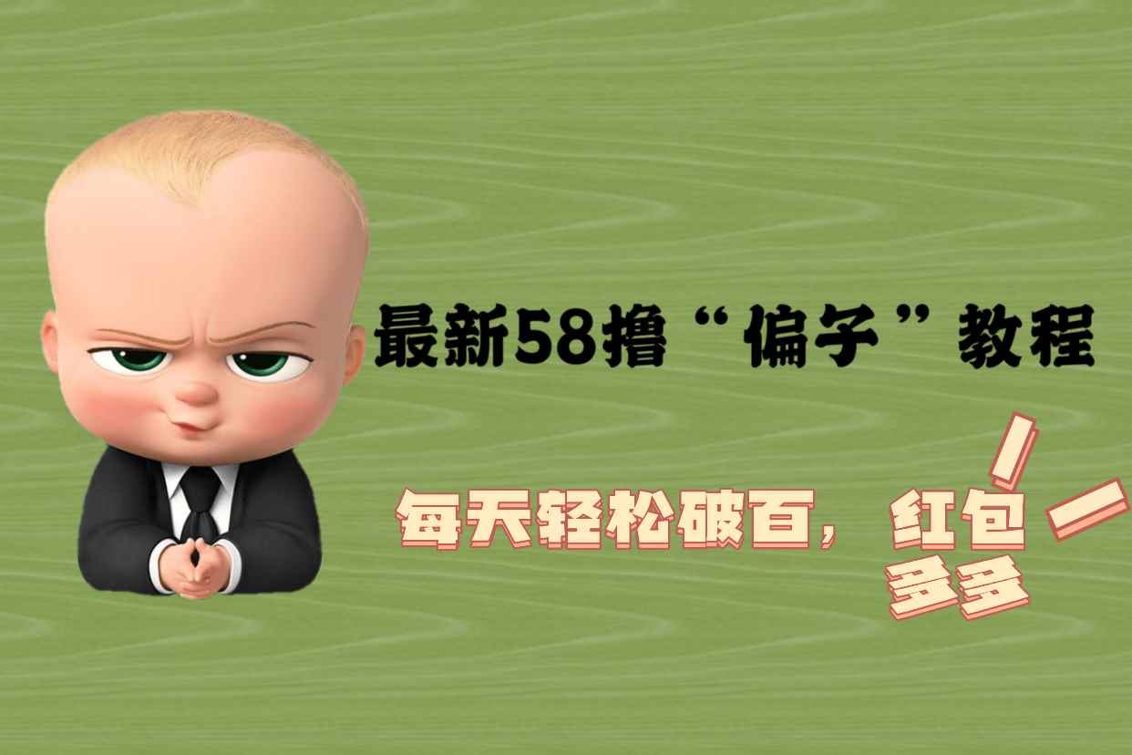 （5745期）最新58撸“骗子”教程，每天轻松破百，红包撸到手软-咩咩网络