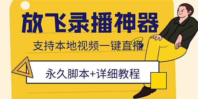 （5744期）外面收费688的放飞直播录播无人直播神器，不限流防封号支持多平台直播软件-咩咩网络
