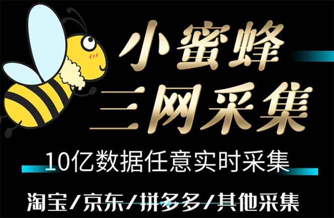 （5743期）小蜜蜂三网采集，全新采集客源京东拼多多淘宝客户一键导出-咩咩网络