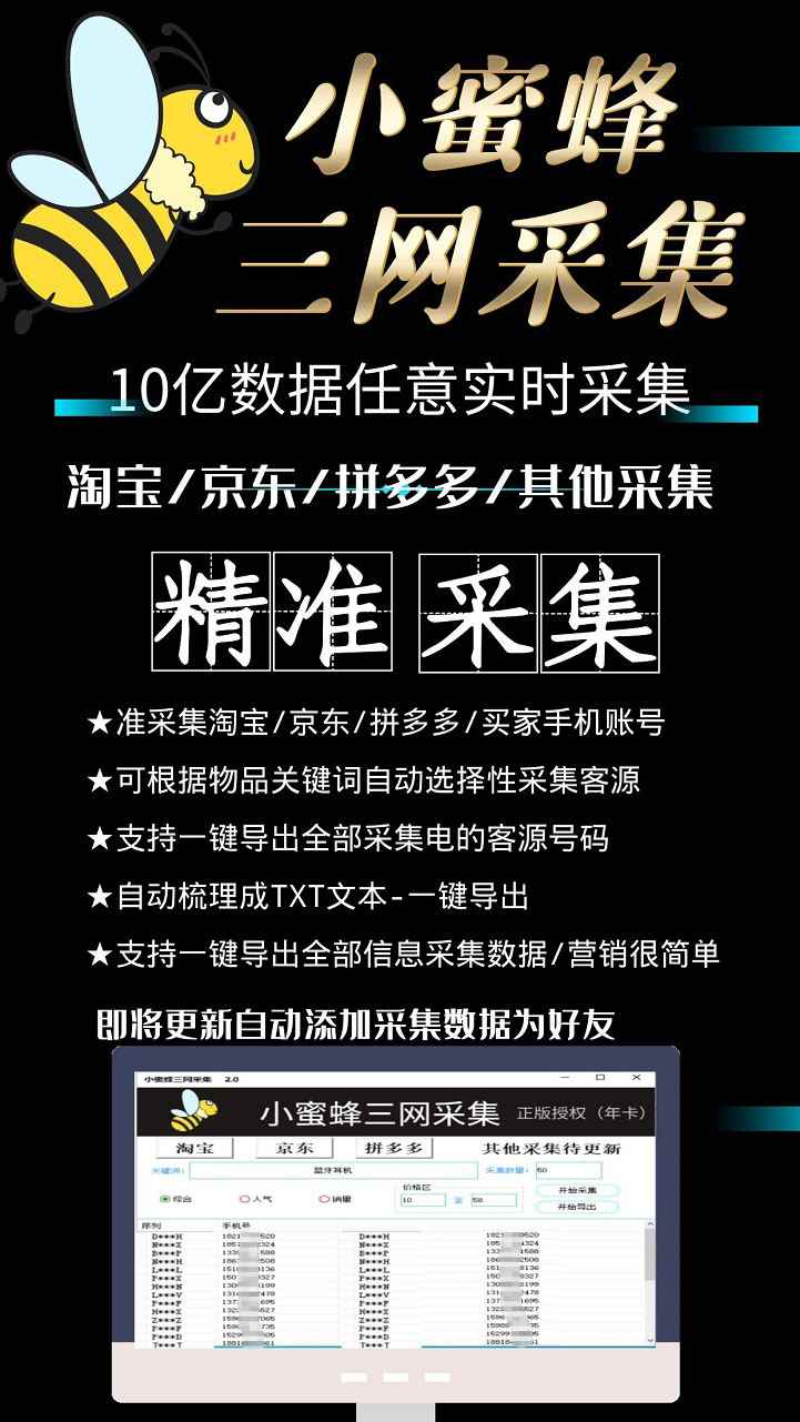 图片[3]-（5743期）小蜜蜂三网采集，全新采集客源京东拼多多淘宝客户一键导出-咩咩网络