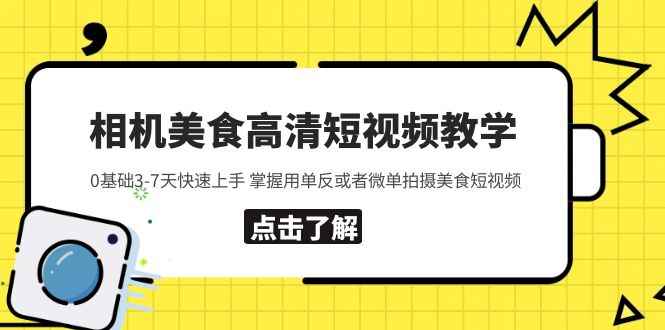 （5740期）相机美食高清短视频教学 0基础3-7天快速上手 掌握用单反或者微单拍摄美食-咩咩网络