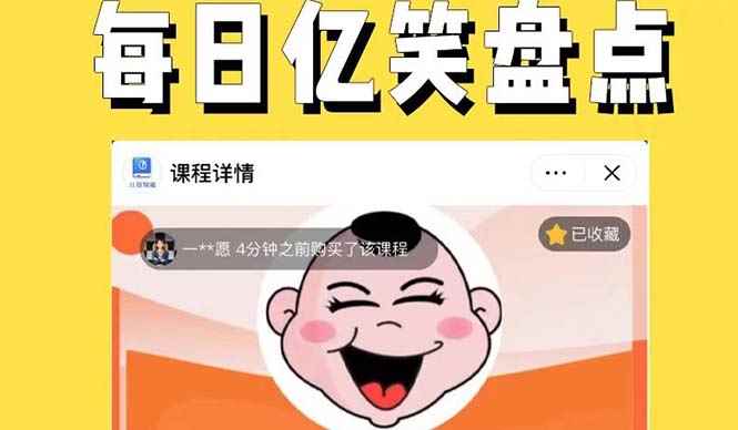 （5731期）外面收费1699每日忆笑盘点类中视频账号玩法与技巧，不用你写文案，无脑操作-咩咩网络