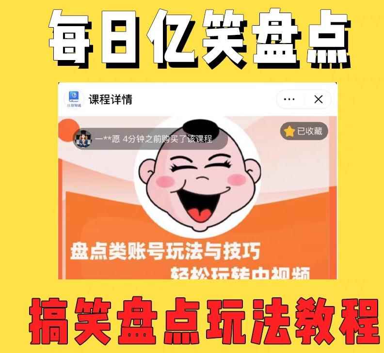 图片[2]-（5731期）外面收费1699每日忆笑盘点类中视频账号玩法与技巧，不用你写文案，无脑操作-咩咩网络
