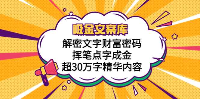 （5728期）吸金文案库，解密文字财富密码，挥笔点字成金，超30万字精华内容-咩咩网络