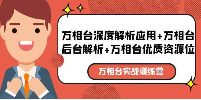 （5725期）万相台实战训练课：万相台深度解析应用+万相台后台解析+万相台优质资源位-咩咩网络