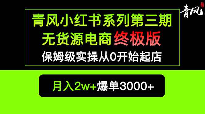 （5723期）小红书无货源电商爆单终极版【视频教程+实战手册】保姆级实操从0起店爆单-咩咩网络