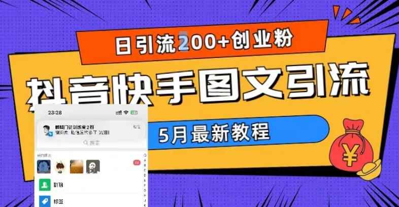 （5717期）5月超详细抖音快手图文引流，日引流200+创业粉-咩咩网络