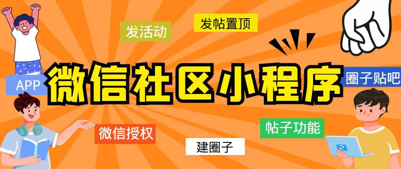 （5718期）最新微信社区小程序+APP+后台，附带超详细完整搭建教程【源码+教程】-咩咩网络