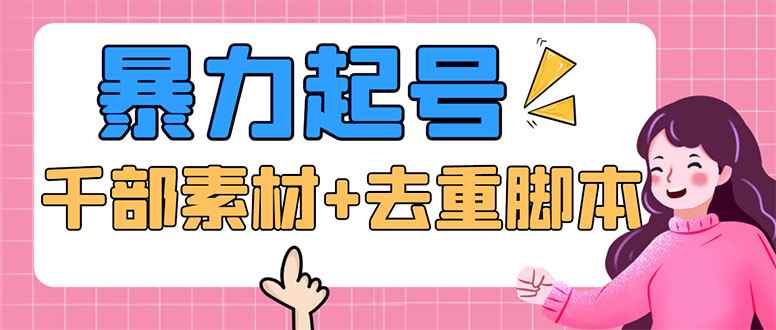 （5715期）抖音暴力起号，短视频美女号起号项目+千部擦边资源+批量剪辑去重软件-咩咩网络