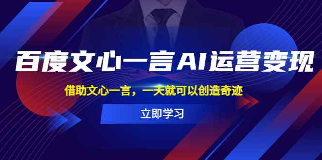 （5716期）百度·文心一言AI·运营变现，借助文心一言，一天就可以创造奇迹-咩咩网络