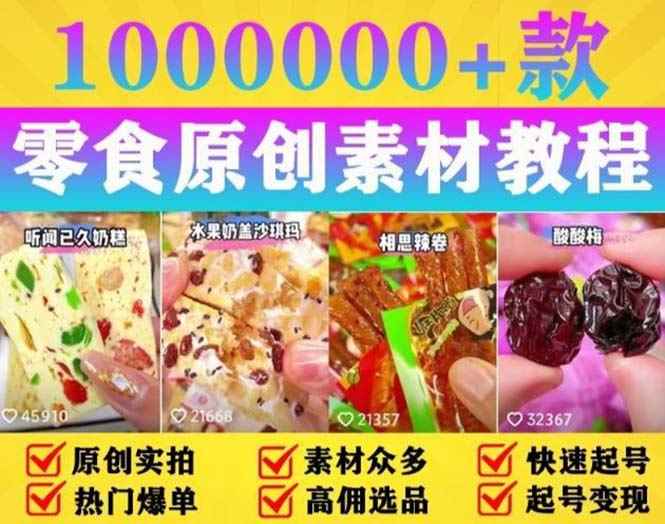 （5712期）抖音零食起号教程，手把手教你做爆款视频，暴利变现（附赠原创高清素材）-咩咩网络