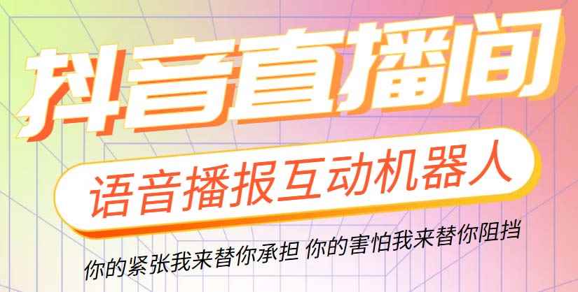 （5705期）直播必备-抖音ai智能语音互动播报机器人 一键欢迎新人加入直播间 软件+教程-咩咩网络