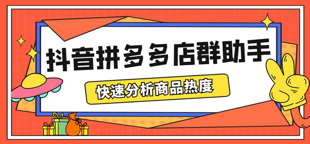 （5706期）最新市面上卖600的抖音拼多多店群助手，快速分析商品热度，助力带货营销-咩咩网络