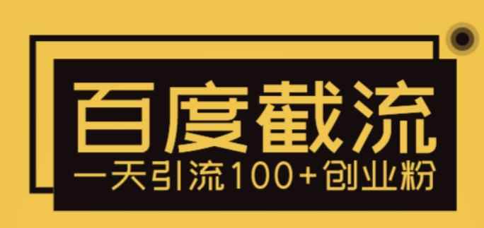 （5704期）利用百度截流，轻松一天引流100+创业粉-咩咩网络
