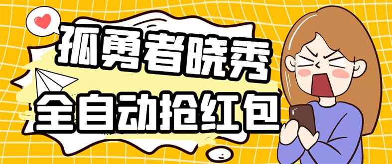 （5679期）外面收费1988的孤勇者晓秀全自动挂机抢红包项目：号称单设备一小时5-10元-咩咩网络