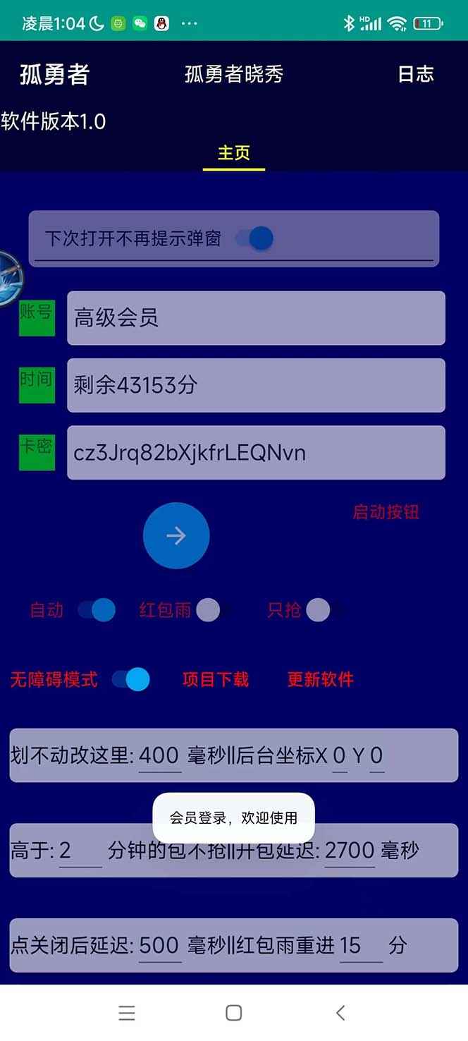 图片[2]-（5679期）外面收费1988的孤勇者晓秀全自动挂机抢红包项目：号称单设备一小时5-10元-咩咩网络