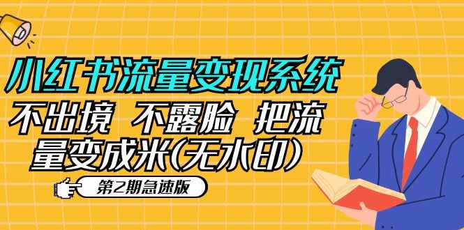 （5672期）小红书流量变现系统（第2期急速版）不出境 不露脸 把流量变成米 (无水印)-咩咩网络