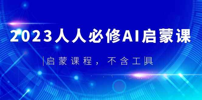 （5671期）2023人人必修·AI启蒙课，启蒙课程，不含工具-咩咩网络