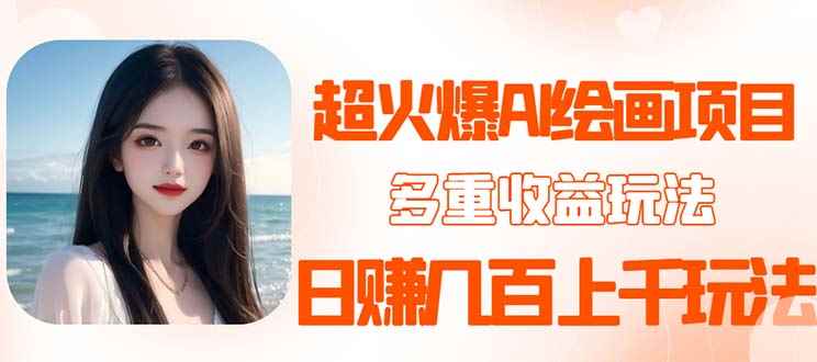 （5667期）2023超火AI绘画项目，多重变现渠道，日赚几百几千元！-咩咩网络