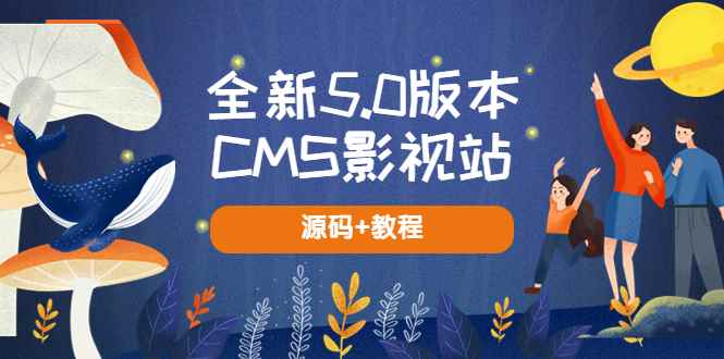 （5663期）全新5.0版本CMS影视站 无授权搭建即可使用 内容全自动采集 (源码+教程)-咩咩网络