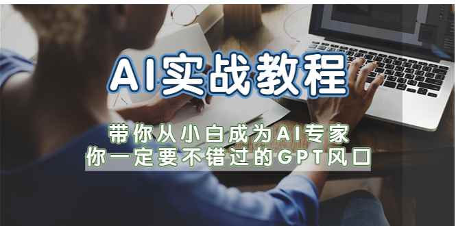 （5660期）AI实战教程，带你从小白成为AI专家，你一定要不错过的G-P-T风口-咩咩网络