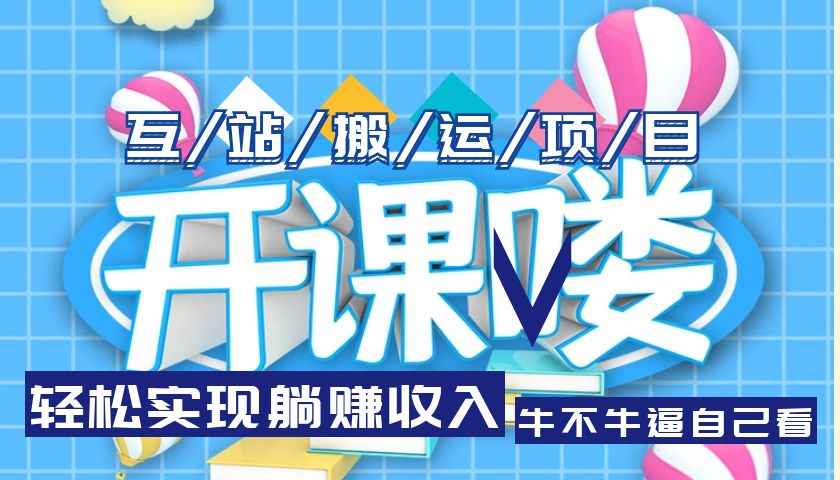 （5654期）互站源码搬运项目，轻松实现躺赚收入，长期被动收益项目-咩咩网络