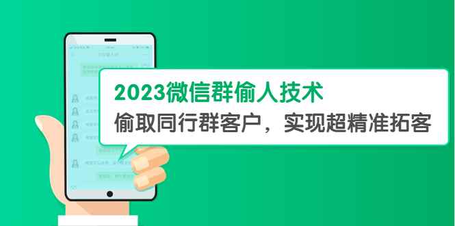 （5638期）2023微信群偷人技术，偷取同行群客户，实现超精准拓客【教程+软件】-咩咩网络