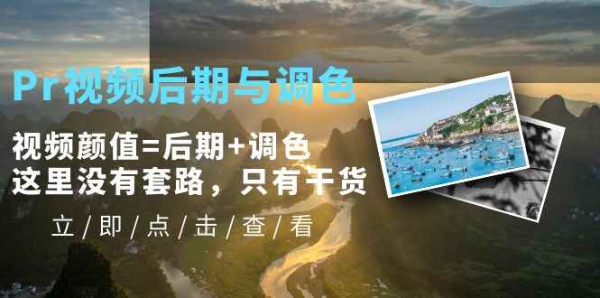 （5632期）Pr视频后期与调色，视频颜值=后期+调色，这里没有套路，只有干货！-咩咩网络