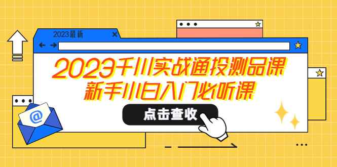 （5623期）2023千川实战通投测品课，新手小白入门必听课-咩咩网络