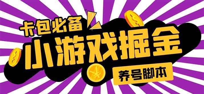 （5621期）小游戏掘金全自动养机项目，日入50～100，吊打外边工作室教程【软件+教程】-咩咩网络