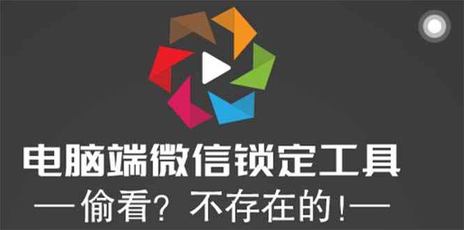 （5617期）电脑端微信锁定工具！偷看？不存在的！-咩咩网络