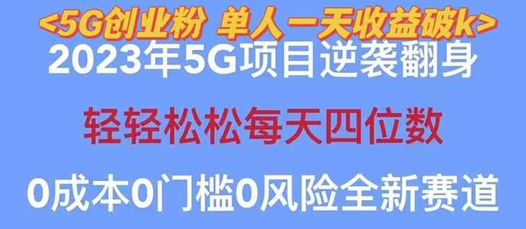（5616期）2023自动裂变5g创业粉项目，单天引流100+秒返号卡渠道+引流方法+变现话术-咩咩网络