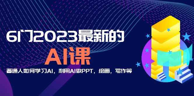 （5615期）分享6门2023最新的AI课：普通人如何学习AI，利用AI做PPT，绘画，写作等！-咩咩网络