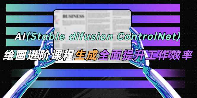 （5614期）AI（stable difusion ControlNet）绘画进阶课程 办公场景 全面提升工作效率-咩咩网络