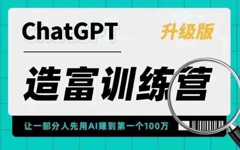 （5613期）AI造富训练营 让一部分人先用AI赚到第一个100万 让你快人一步抓住行业红利-咩咩网络
